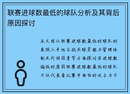 联赛进球数最低的球队分析及其背后原因探讨