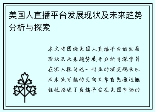 美国人直播平台发展现状及未来趋势分析与探索