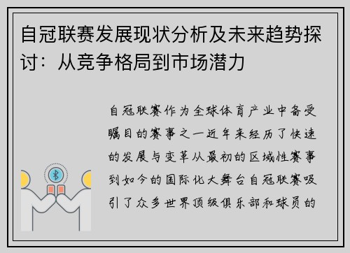 自冠联赛发展现状分析及未来趋势探讨：从竞争格局到市场潜力