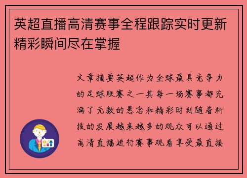 英超直播高清赛事全程跟踪实时更新精彩瞬间尽在掌握