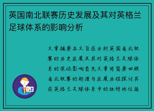 英国南北联赛历史发展及其对英格兰足球体系的影响分析