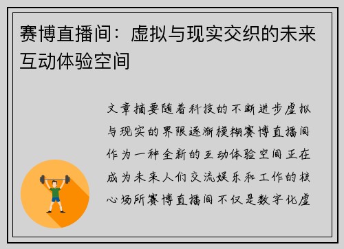 赛博直播间：虚拟与现实交织的未来互动体验空间