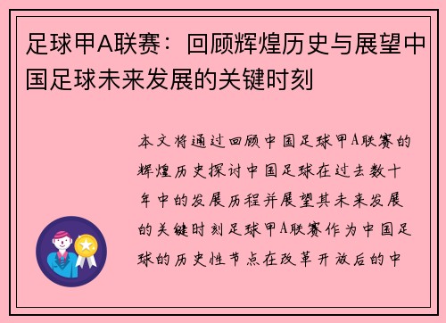 足球甲A联赛：回顾辉煌历史与展望中国足球未来发展的关键时刻