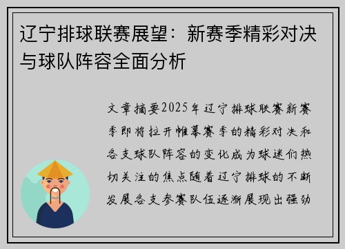 辽宁排球联赛展望：新赛季精彩对决与球队阵容全面分析