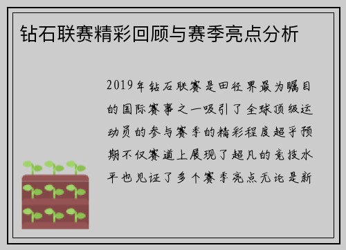 钻石联赛精彩回顾与赛季亮点分析