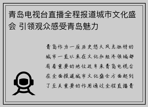 青岛电视台直播全程报道城市文化盛会 引领观众感受青岛魅力