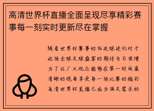 高清世界杯直播全面呈现尽享精彩赛事每一刻实时更新尽在掌握
