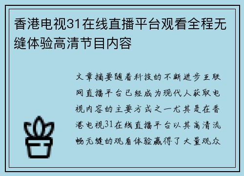 香港电视31在线直播平台观看全程无缝体验高清节目内容