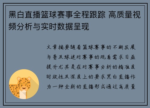 黑白直播篮球赛事全程跟踪 高质量视频分析与实时数据呈现