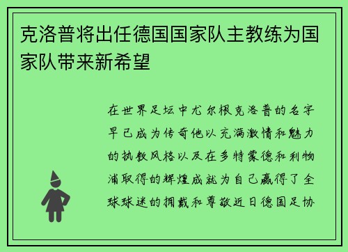 克洛普将出任德国国家队主教练为国家队带来新希望