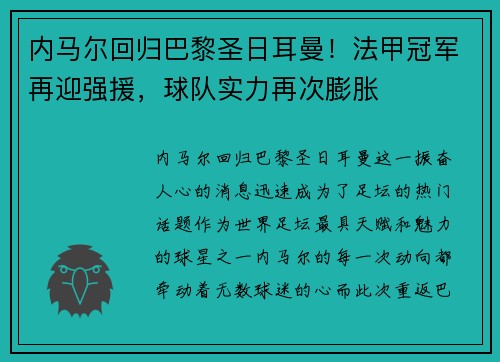内马尔回归巴黎圣日耳曼！法甲冠军再迎强援，球队实力再次膨胀