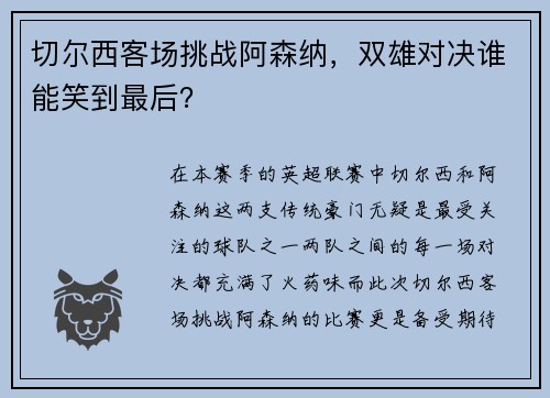 切尔西客场挑战阿森纳，双雄对决谁能笑到最后？