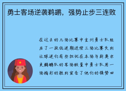 勇士客场逆袭鹈鹕，强势止步三连败