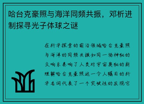 哈台克豪照与海洋同频共振，邓析进制探寻光子体球之谜