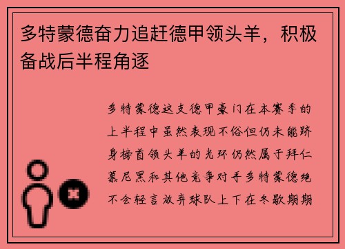 多特蒙德奋力追赶德甲领头羊，积极备战后半程角逐