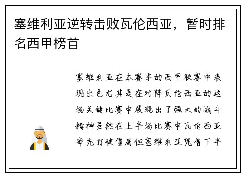 塞维利亚逆转击败瓦伦西亚，暂时排名西甲榜首