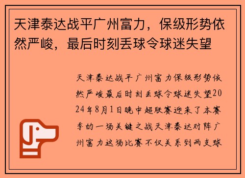 天津泰达战平广州富力，保级形势依然严峻，最后时刻丢球令球迷失望