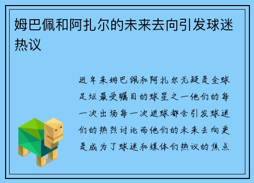 姆巴佩和阿扎尔的未来去向引发球迷热议