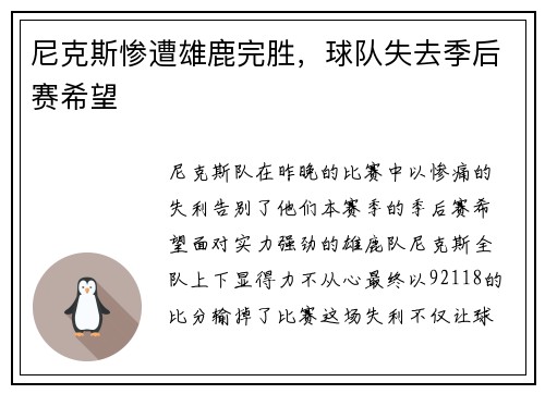 尼克斯惨遭雄鹿完胜，球队失去季后赛希望