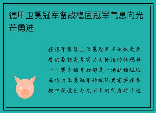 德甲卫冕冠军备战稳固冠军气息向光芒勇进