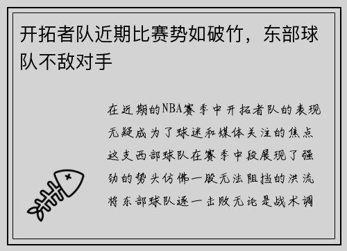 开拓者队近期比赛势如破竹，东部球队不敌对手