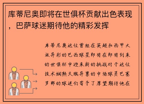 库蒂尼奥即将在世俱杯贡献出色表现，巴萨球迷期待他的精彩发挥