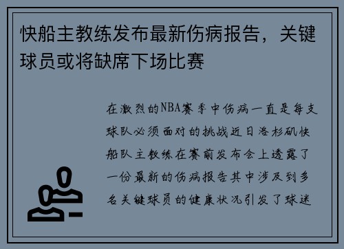 快船主教练发布最新伤病报告，关键球员或将缺席下场比赛