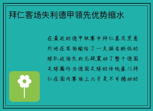 拜仁客场失利德甲领先优势缩水