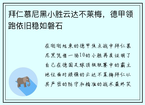 拜仁慕尼黑小胜云达不莱梅，德甲领跑依旧稳如磐石
