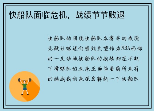 快船队面临危机，战绩节节败退