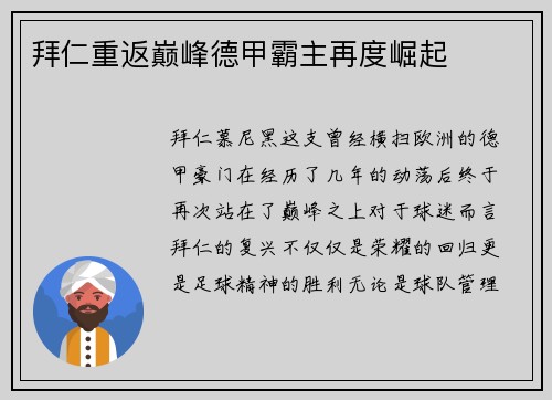 拜仁重返巅峰德甲霸主再度崛起