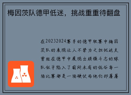 梅因茨队德甲低迷，挑战重重待翻盘