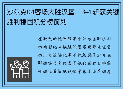 沙尔克04客场大胜汉堡，3-1斩获关键胜利稳固积分榜前列