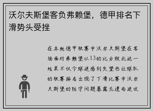 沃尔夫斯堡客负弗赖堡，德甲排名下滑势头受挫