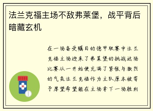 法兰克福主场不敌弗莱堡，战平背后暗藏玄机