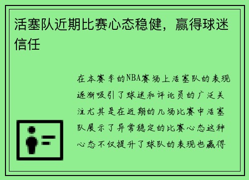 活塞队近期比赛心态稳健，赢得球迷信任