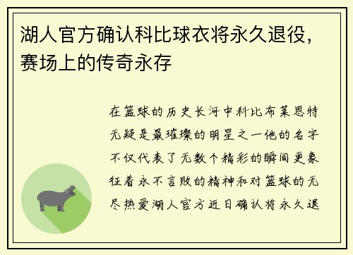 湖人官方确认科比球衣将永久退役，赛场上的传奇永存