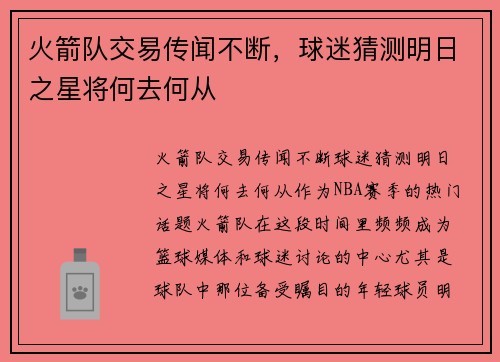 火箭队交易传闻不断，球迷猜测明日之星将何去何从