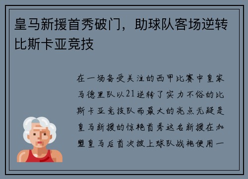 皇马新援首秀破门，助球队客场逆转比斯卡亚竞技