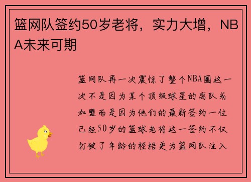 篮网队签约50岁老将，实力大增，NBA未来可期
