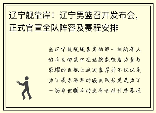 辽宁舰靠岸！辽宁男篮召开发布会，正式官宣全队阵容及赛程安排