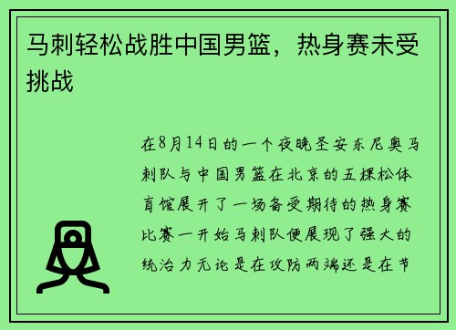 马刺轻松战胜中国男篮，热身赛未受挑战