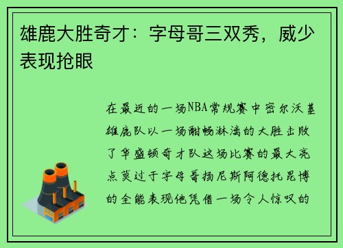 雄鹿大胜奇才：字母哥三双秀，威少表现抢眼