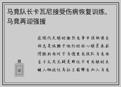 马竞队长卡瓦尼接受伤病恢复训练，马竞再迎强援
