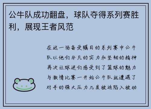 公牛队成功翻盘，球队夺得系列赛胜利，展现王者风范