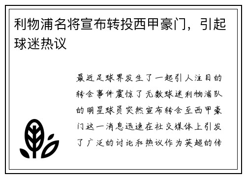 利物浦名将宣布转投西甲豪门，引起球迷热议