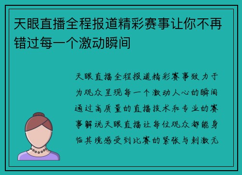 天眼直播全程报道精彩赛事让你不再错过每一个激动瞬间
