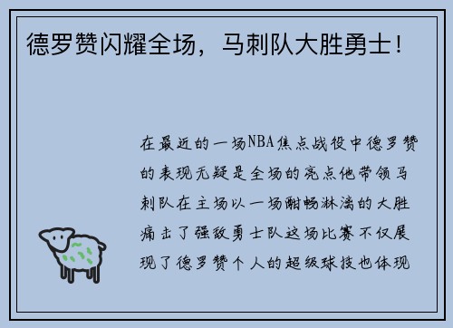 德罗赞闪耀全场，马刺队大胜勇士！