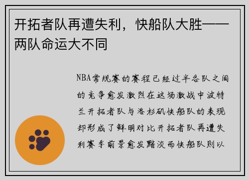 开拓者队再遭失利，快船队大胜——两队命运大不同