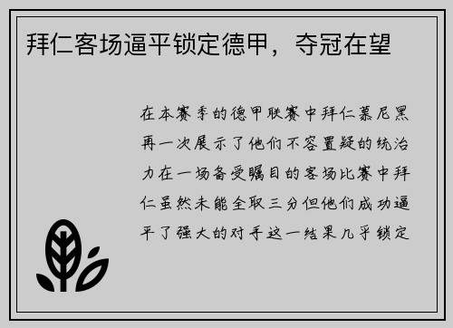拜仁客场逼平锁定德甲，夺冠在望